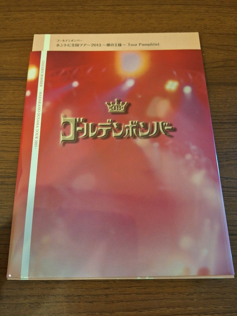 6/30まで★送料無料　ゴールデンボンバー　金爆　全国ツアー　裸の王様 　ツアーパンフレット