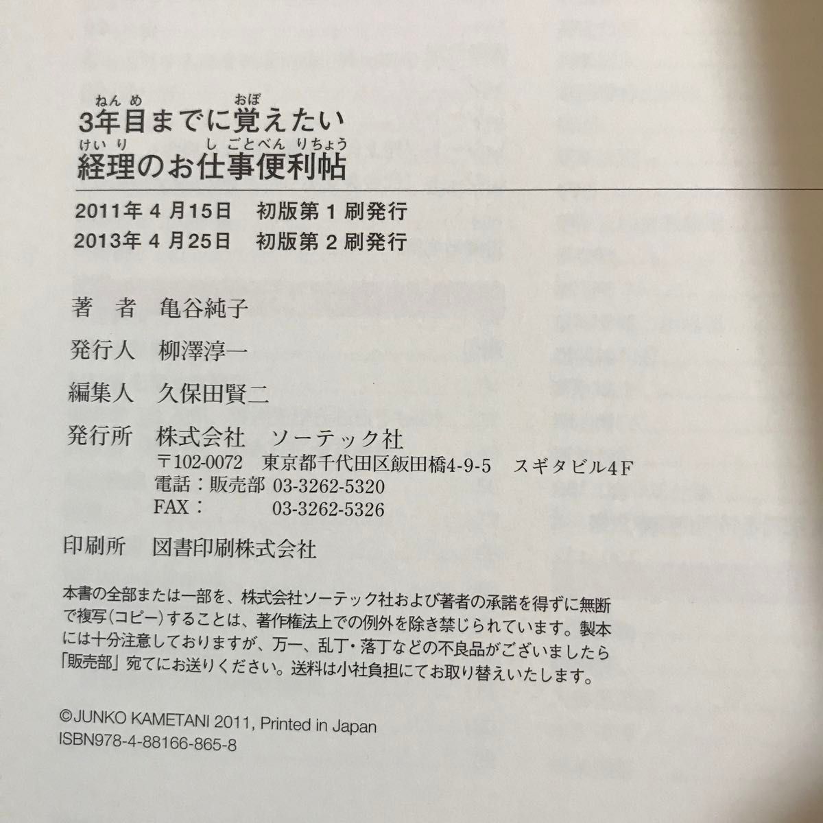 ３年目までに覚えたい経理のお仕事便利帖　亀谷純子　／一夜漬け消費税　金井恵美子　2冊セット　中古品