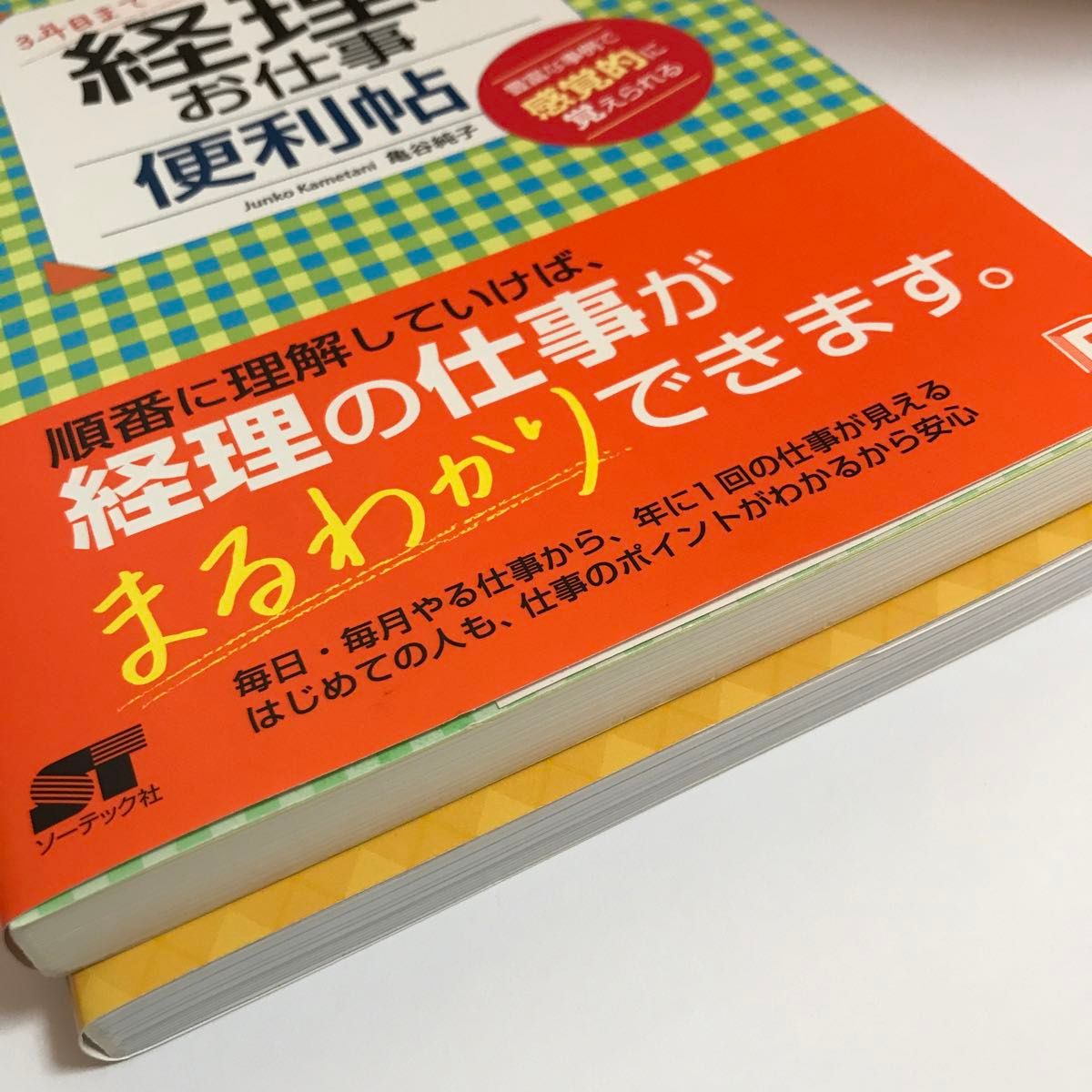 ３年目までに覚えたい経理のお仕事便利帖　亀谷純子　／一夜漬け消費税　金井恵美子　2冊セット　中古品