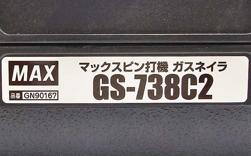 マックス/MAX/マックスピン打機ガスネイラ/GS-738C2/GN90167/工具/未使用品の画像4