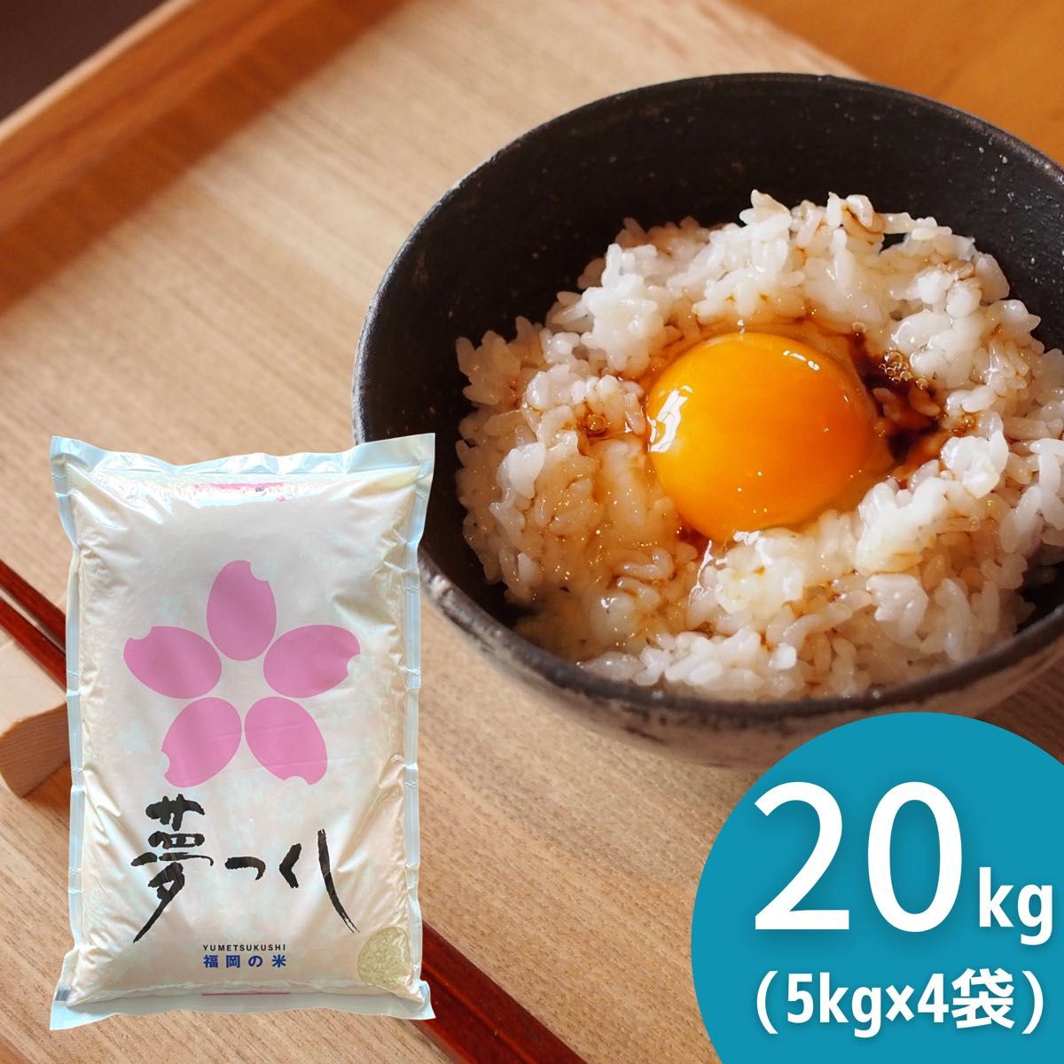 夢つくし 20kg(5kg×4) 令和5年《リピーター様多数》厳選米 福岡県産 白米 美味しい お米 安い 人気ナンバーワン