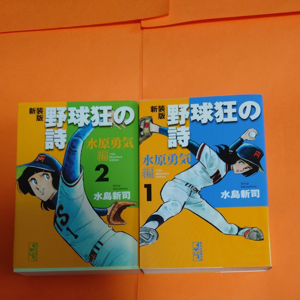 野球狂の詩　水原勇気編１.2　新装版 （講談社漫画文庫　み１－４７） 水島新司／著 2冊セット