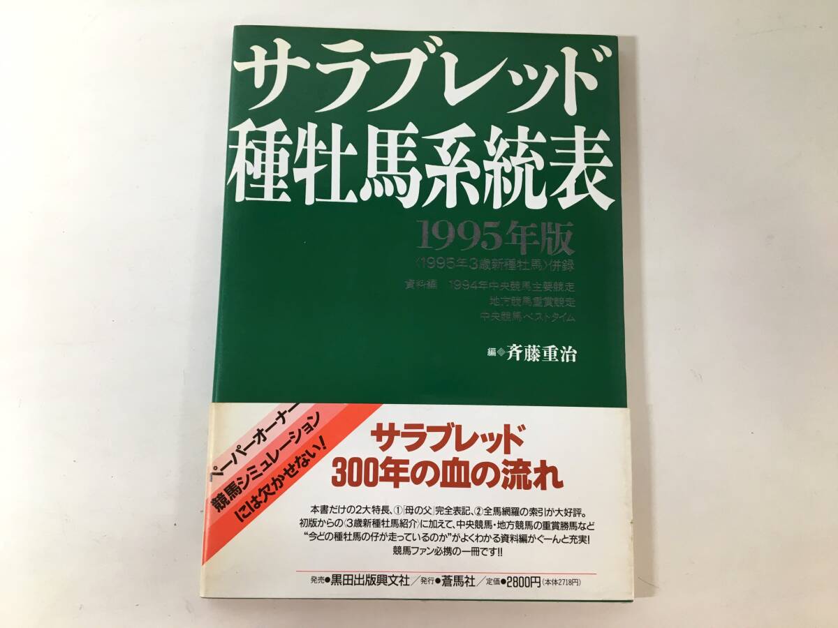 サラブレッド 種牡馬系統表 1995年版 斉藤重治_画像1