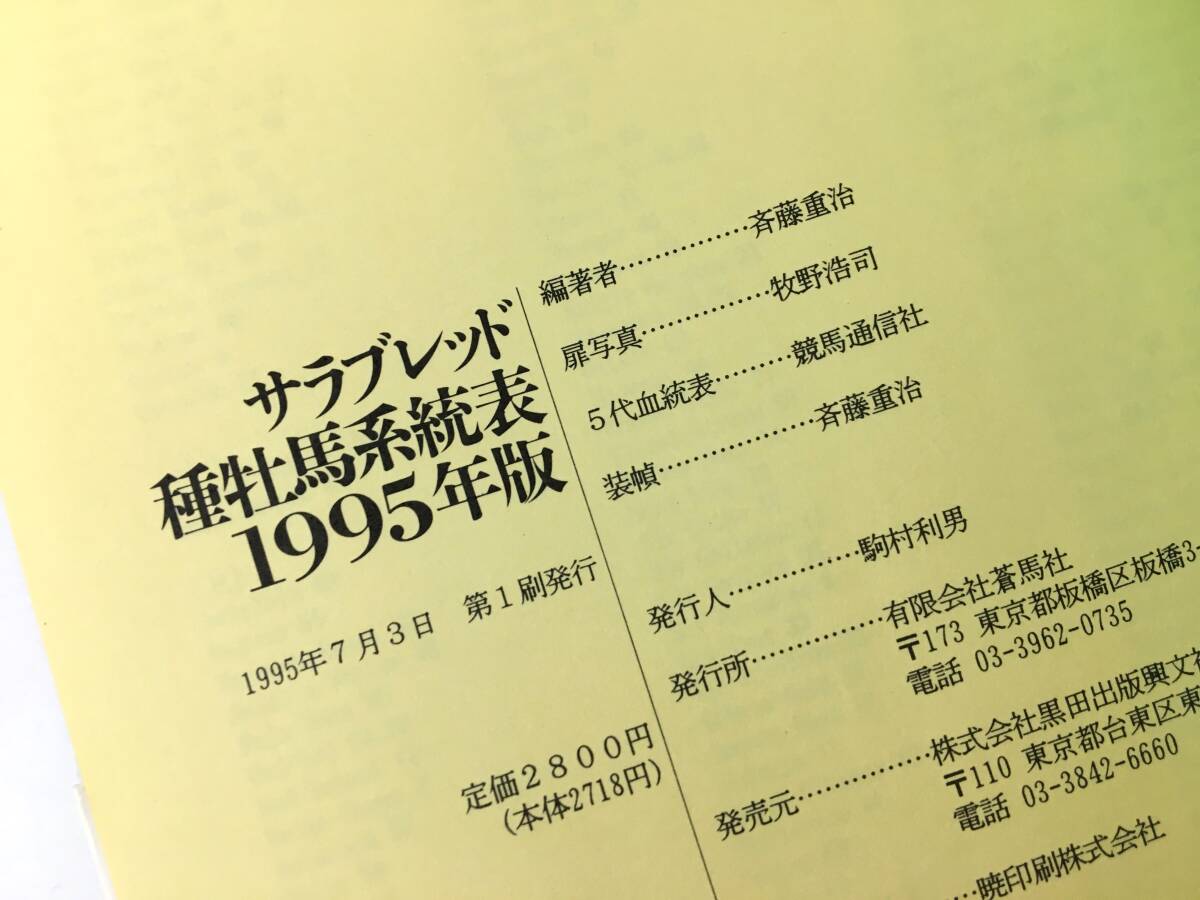 サラブレッド 種牡馬系統表 1995年版 斉藤重治_画像5