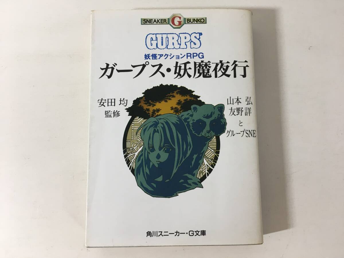 ガープス・妖魔夜行 妖怪アクションRPG 山本 弘 友野詳 グループSNE 安田均 GURPS 角川スニーカー・G文庫 TRPG_画像1