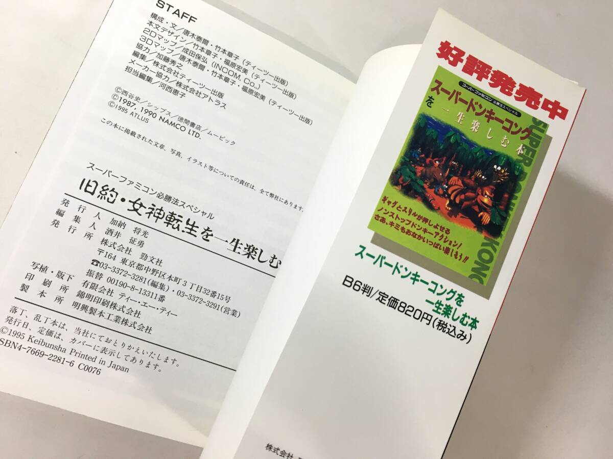 【初版】 旧約・女神転生を一生楽しむ本 めがみてんせいⅠ・Ⅱ スーパーファミコン必勝法スペシャル ケイブンシャ SFCの画像8