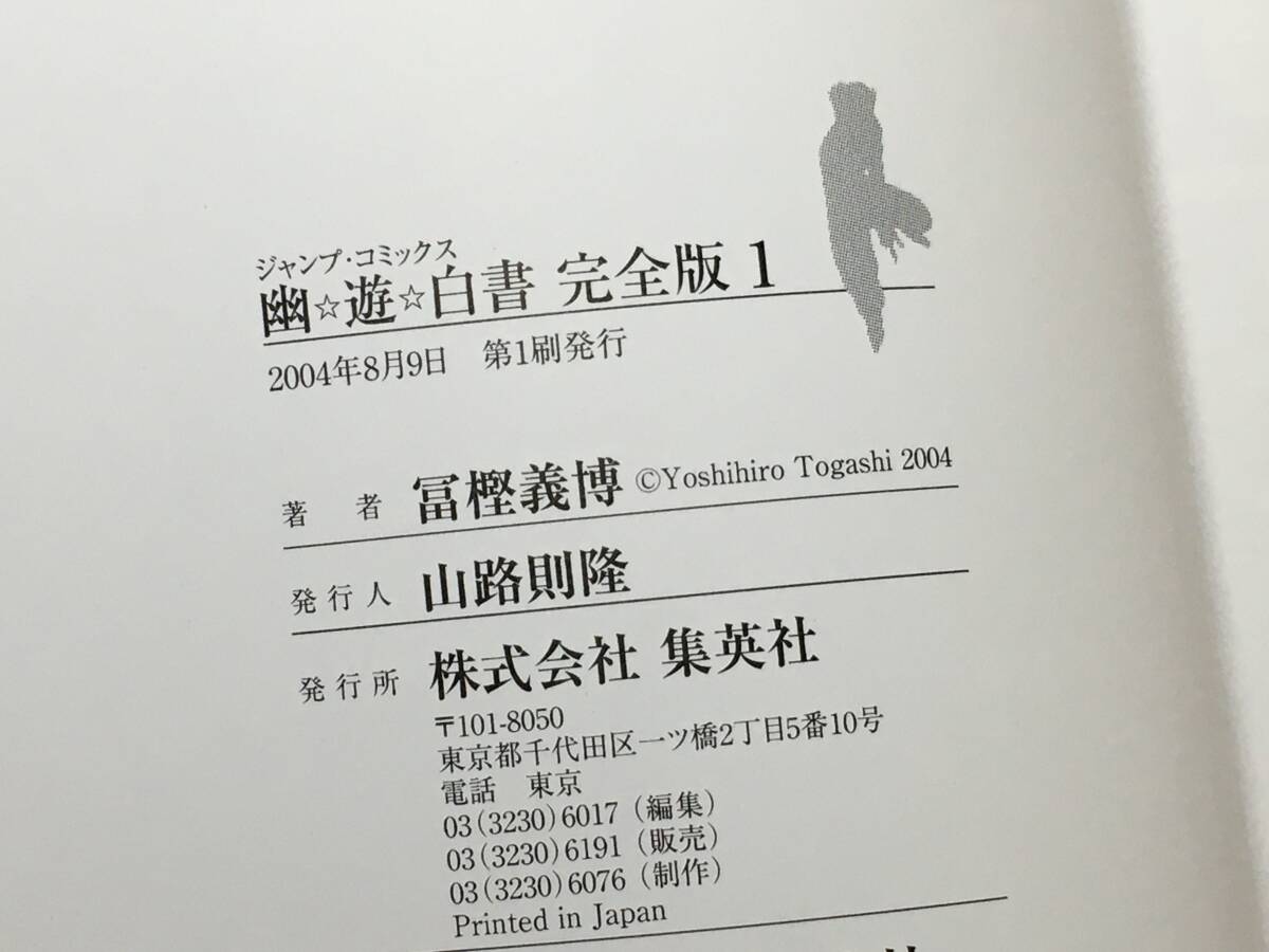 【ほぼ初版】 幽遊白書 完全版 1～15巻 完結 冨樫義博 ※2巻以外全て初版、全巻帯付きの画像7