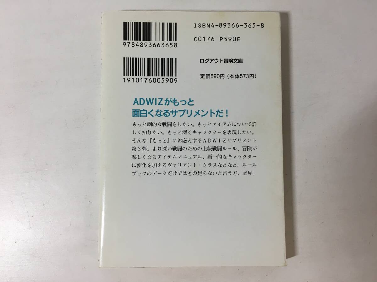 【初版】 アドバンスト・ウィザードリィRPG パワーアップキット 伏見健二 ＦＥＡＲ 末弥純 高橋政輝 かねこしんや ログアウト冒険文庫RPG_画像2