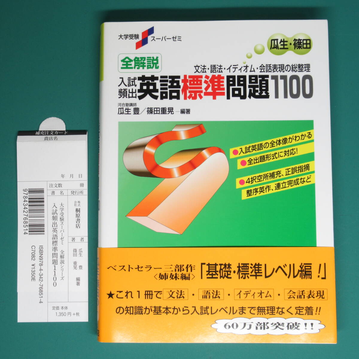 大学受験スーパーゼミ 全解説 入試頻出 英語標準問題 1100 (瓜生豊・篠田重晃 編著, 桐原書店) ISBN: 978-4-342-76851-4_画像1