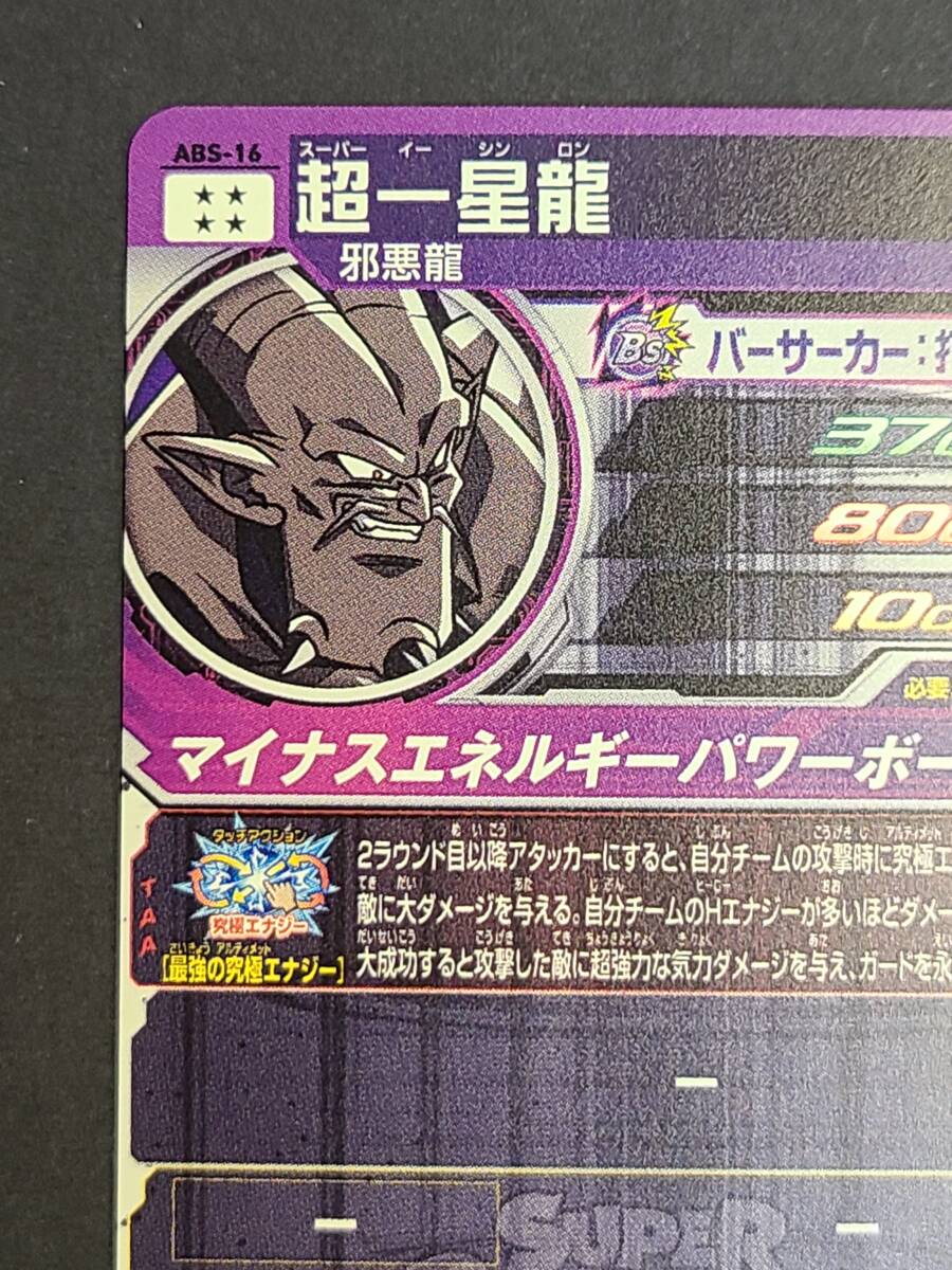 141-L75) 開封品 ドラゴンボールヒーローズ 超一星龍 ABS-16 141-L75) 開封品 ドラゴンボールヒーローズ 超一星龍 ABS-16