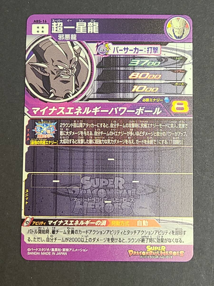 141-L75) 開封品 ドラゴンボールヒーローズ 超一星龍 ABS-16 141-L75) 開封品 ドラゴンボールヒーローズ 超一星龍 ABS-16