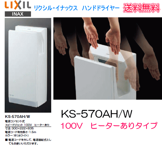 ジェットの風ですぐ乾くハンドドライヤー 飲食店 店舗などに最適　LIXIL・INAX　KS-570AH/W　100V・ヒーターあり_画像1