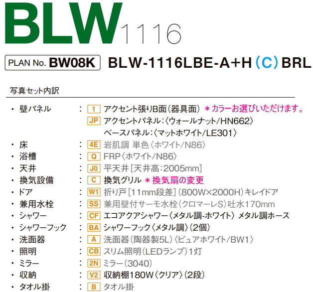 BLW-1116LBE-A+HB 【プランNO.BW08J】 LIXIL・INAX ユニットバス BLW-1116LBE-A+HB 【プランNO.BW08J】 LIXIL・INAX ユニットバス