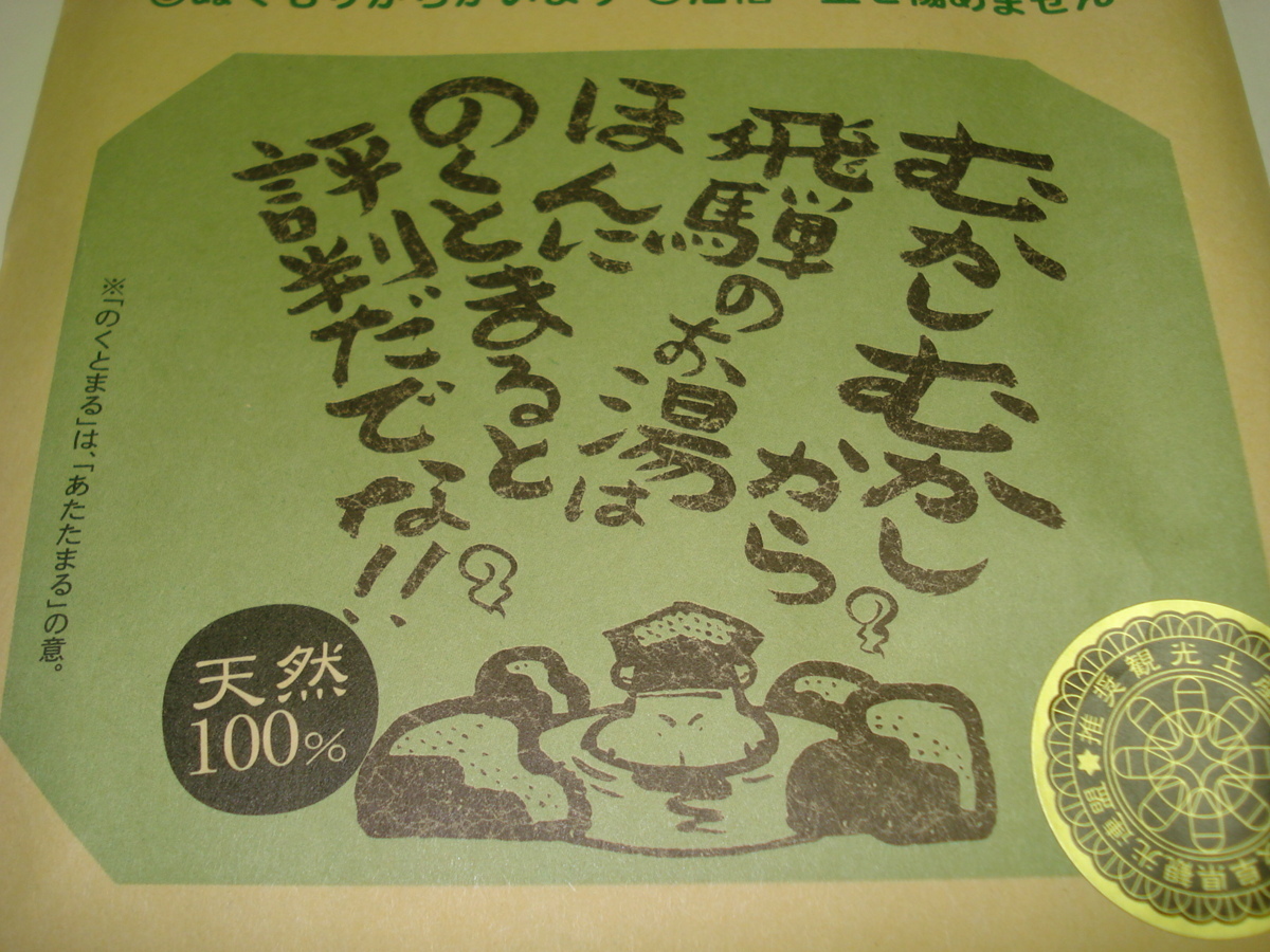 奥飛騨温泉郷・飛騨高山・天然湯の花・にごり湯「飛騨・旅日記」（１５ｇ×８袋）新品（未使用）・送料無料（送料込）_飛騨高山「天然湯の花」にごり湯