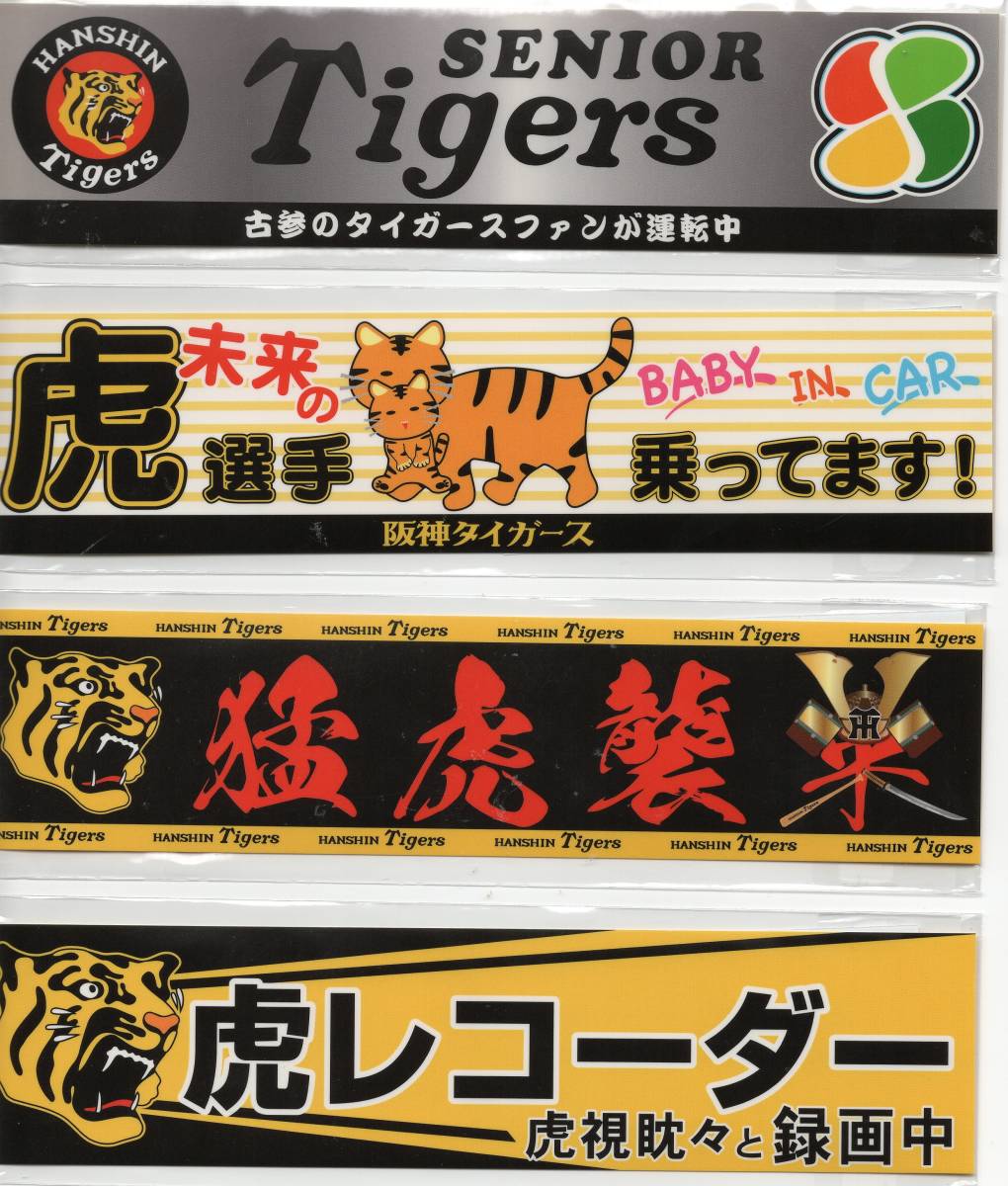 A.R.E.しました！レア品★阪神タイガース 「猛虎襲来」ステッカー カーステッカー 球団承認品★新品_画像2