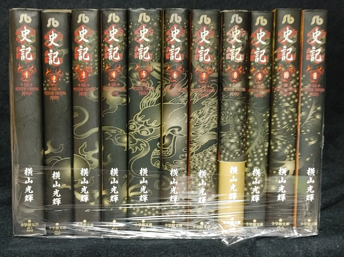 史記　全11巻（小学館文庫） 横山光輝　　_画像1