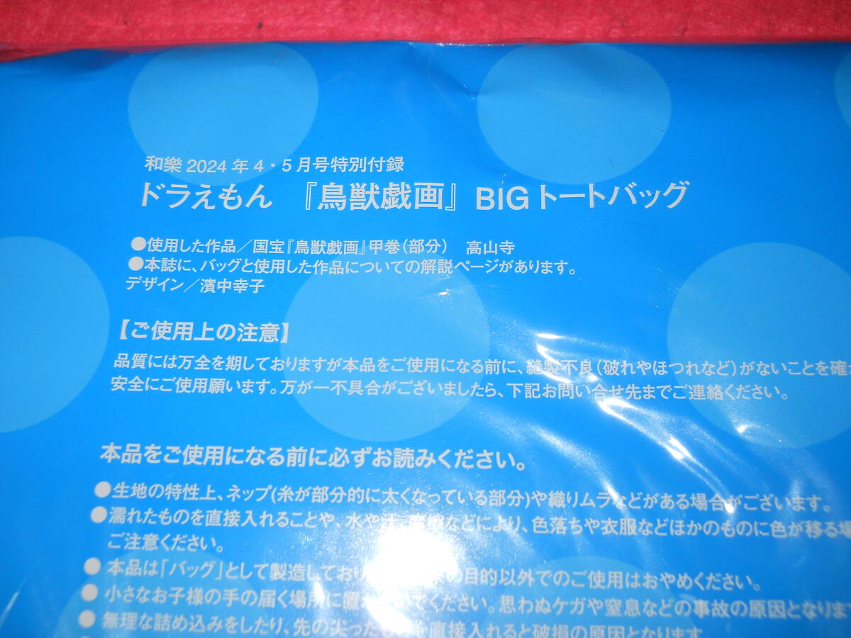 新品未開封 和楽 4・5月号付録 ドラえもん 鳥獣戯画 BIGトートバッグの画像4