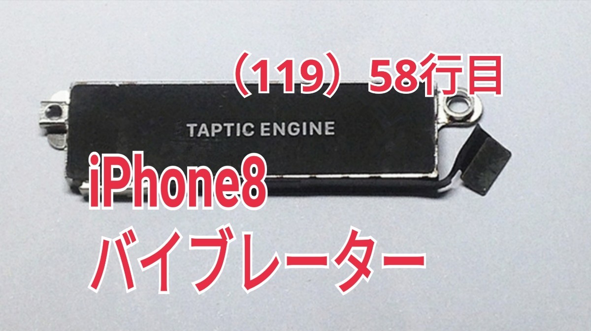58 iPhone 8 バイブレーター TAPTIC ENGINEバイブレーター 互換 修理パーツ メンテナンス 部品_画像1