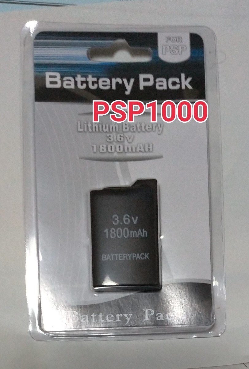 PSP1000 　1800mah　互換バッテリー_画像1