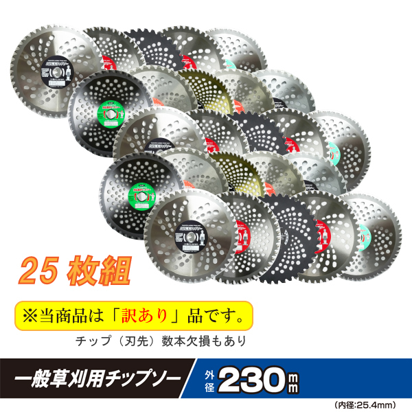 送料無料 草刈り用 チップソー （訳あり チップ欠損あり） 230mm 一般草刈用 ランダム 25枚 セット 刈払機 草刈機 草刈り機 替刃⑥の画像2