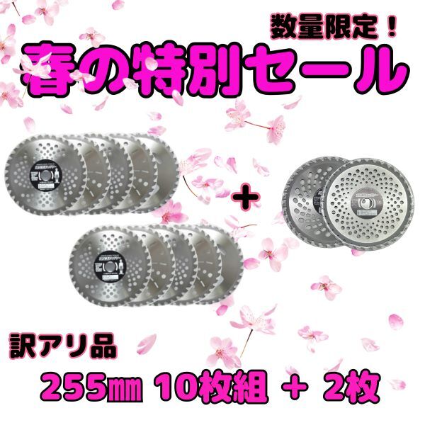 送料無料　草刈用チップソー お得用10枚入り 超お買い得商品 255mm 訳アリ②_画像1