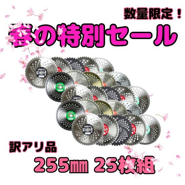 送料無料　草刈り用 チップソー （訳あり チップ欠損あり） 255mm 一般草刈用 ランダム 25枚 セット 刈払機 草刈機 草刈り機 替刃④_画像1