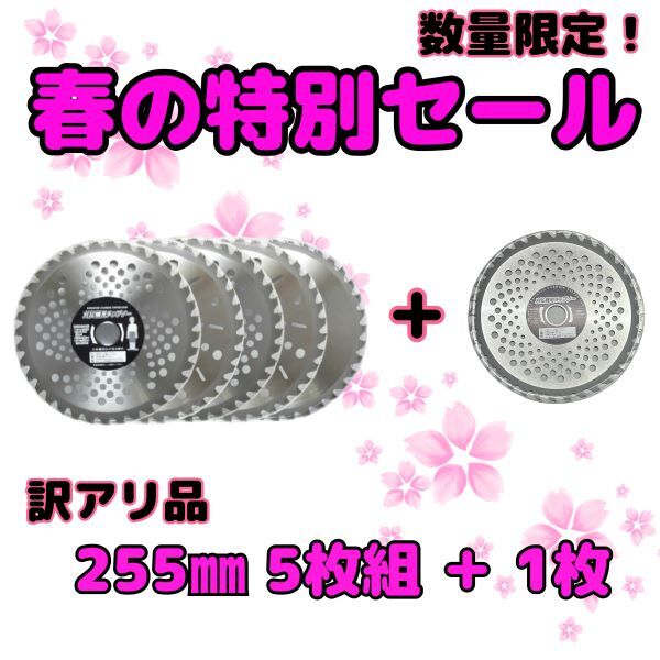 送料無料　草刈用チップソー お得用5枚入り 超お買い得商品 255mm 訳アリ　①_画像1