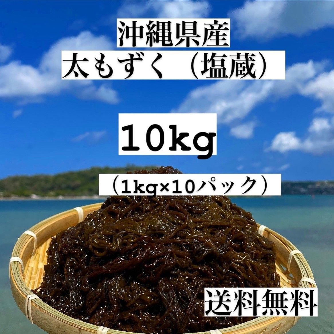 2024年産☆沖縄県産太もずく10kg(1kg×10)☆太くて長～い自慢の太もずく☆送料無料☆漁師直送☆