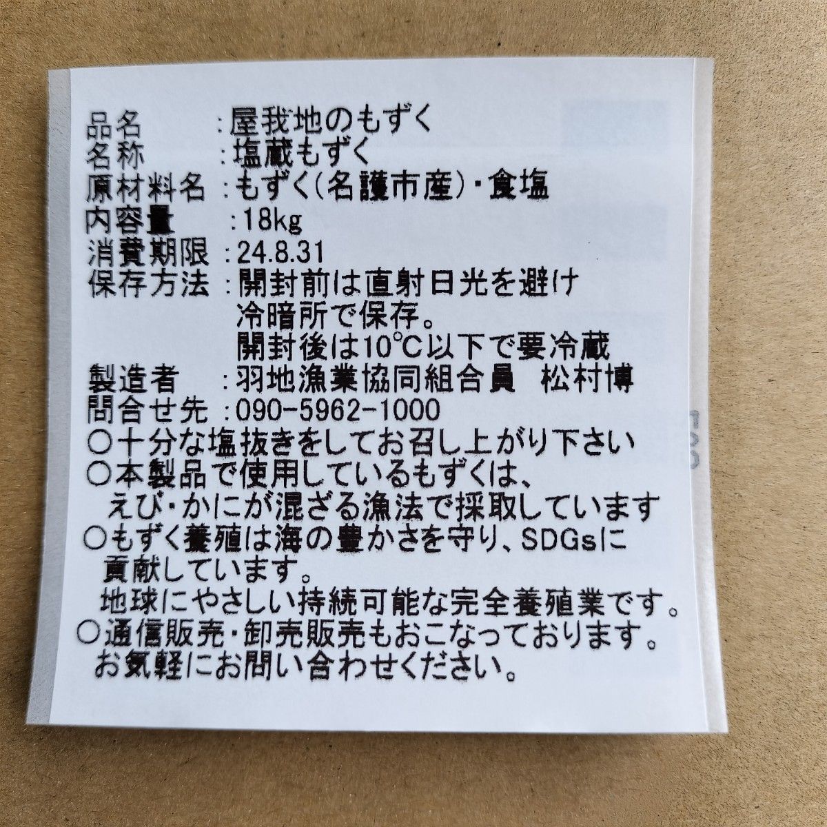 漁師直送♪沖縄県産♪太くて長～い塩蔵もずく☆屋我地の太もずく(18kg)☆送料無料☆業務用お買い得品☆