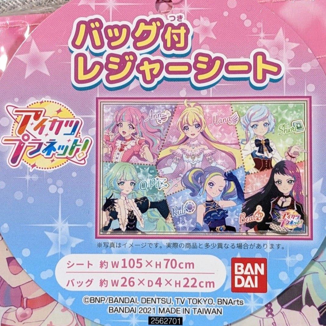 アイカツプラネット　レジャーシート　バッグ付き　ハンドバッグ　バンダイ　BANDAI