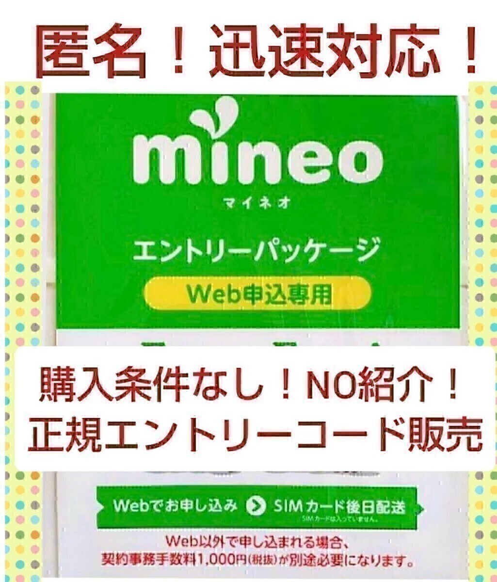 マイネオ 即 ！ mineo エントリーパッケージ コード 匿名 ！！の画像1