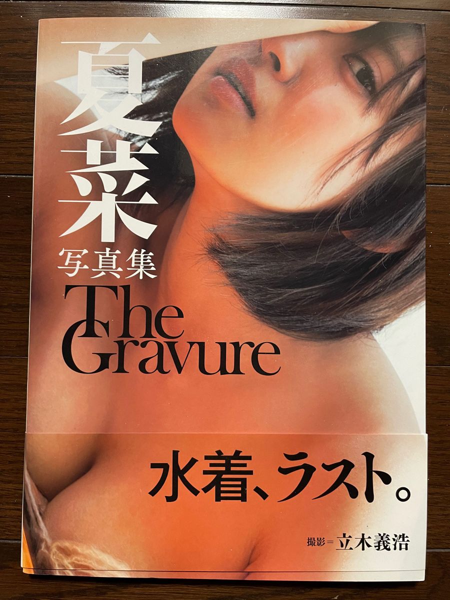 【サイン入り】夏菜 ラスト水着写真集 『The Gravure』初版本
