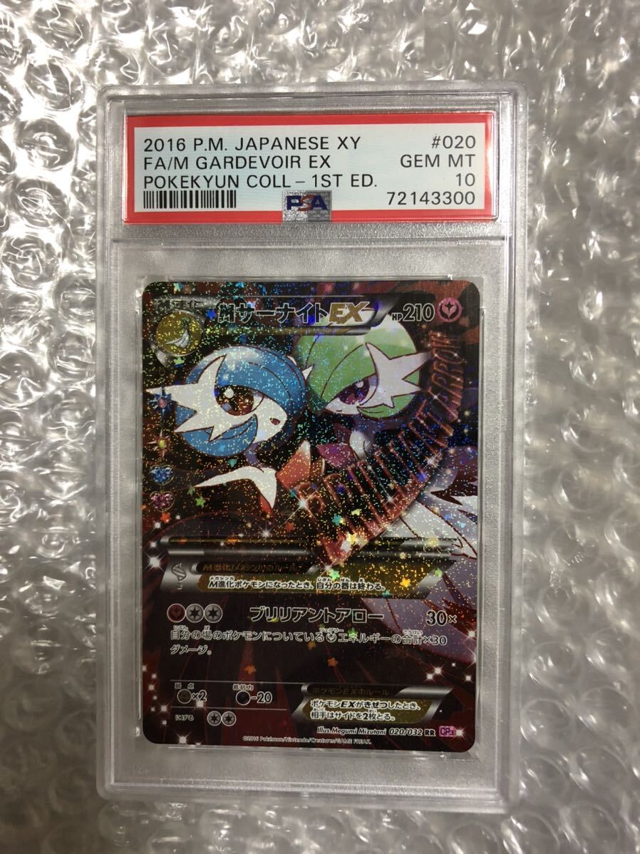 【PSA10】 ポケカ ポケモンカード GEM MT MサーナイトEX RR CP3 020/032 ポケキュン XY