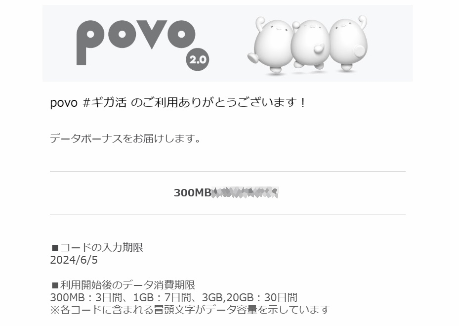 povo2.0 プロモコード 300MB 入力期限2024/06/05 即決 格安￥46の画像2