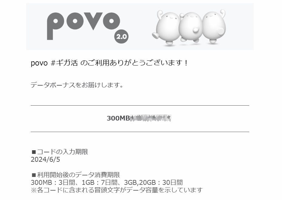 povo2.0 プロモコード 300MB 入力期限2024/06/05 即決 格安￥46の画像1