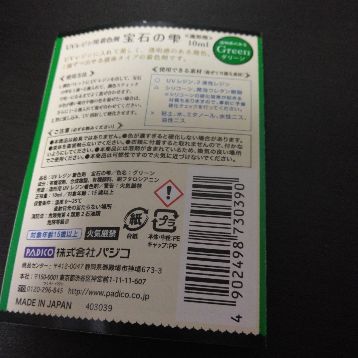パジコ レジン 着色剤 宝石の雫 レッド　緑 10ml 日本製 403039　ハンドメイド　素材