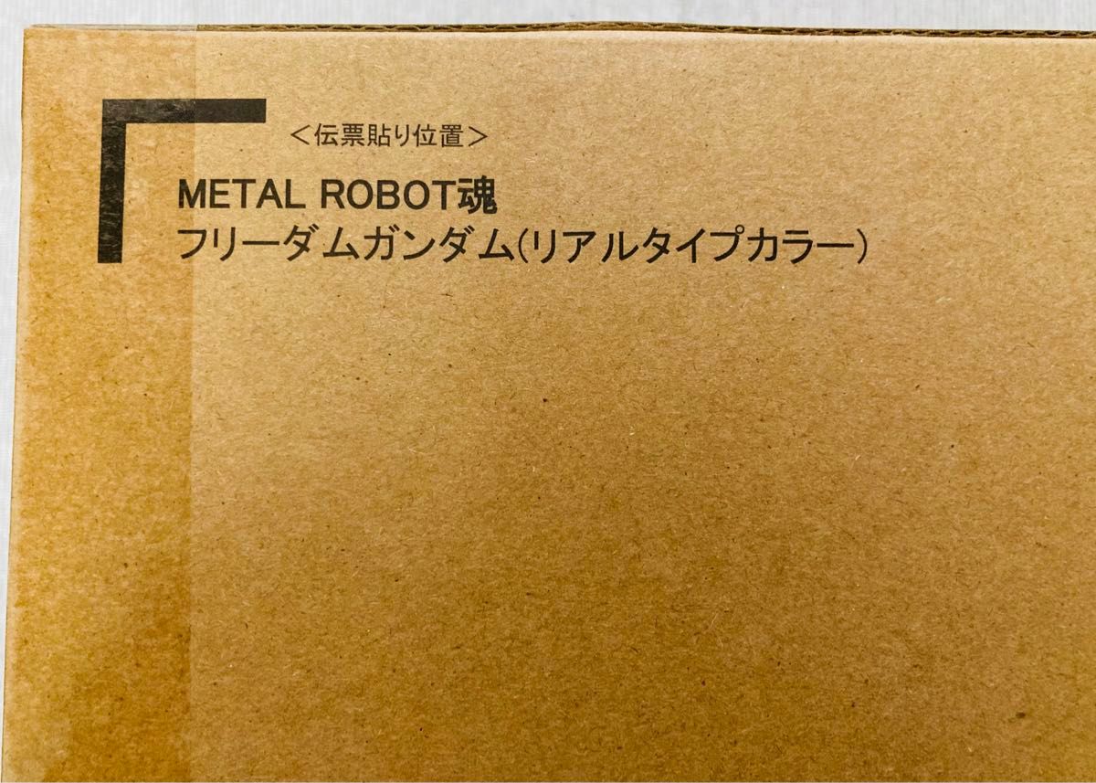 【新品未開封品】metal robot魂　フリーダムガンダム　リアルタイプカラー