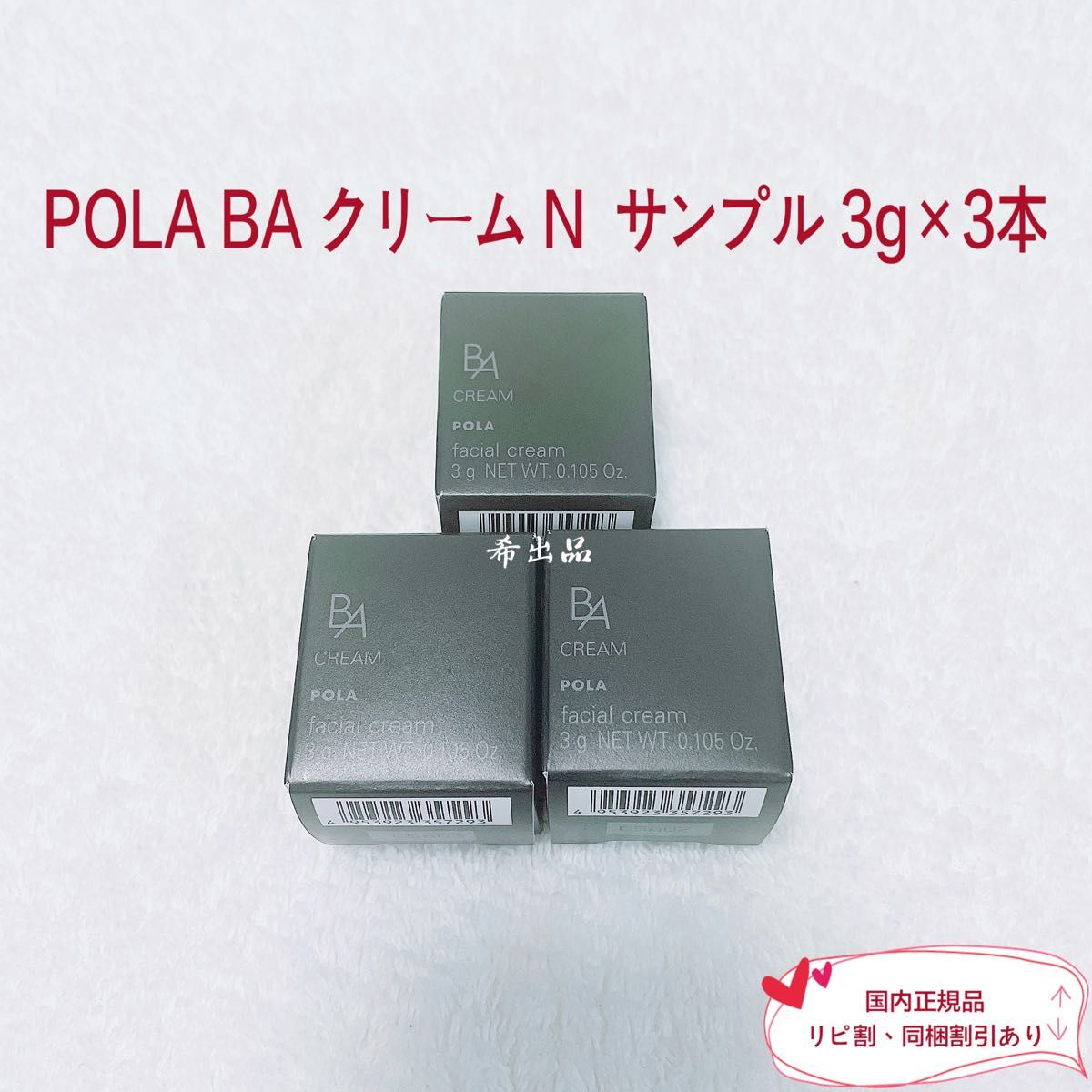 【新品】POLA BA クリーム N  サンプル3g×3本
