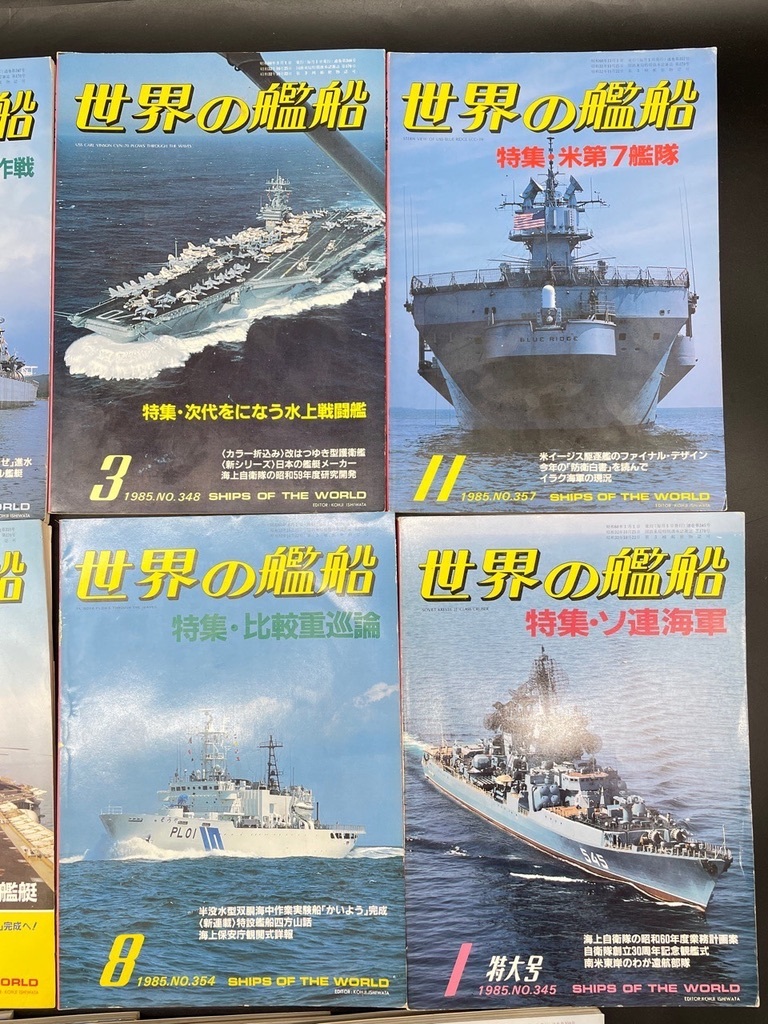 E177〔中古品〕世界の艦船　まとめて　たくさん　13冊　海人社　1985年　_画像4