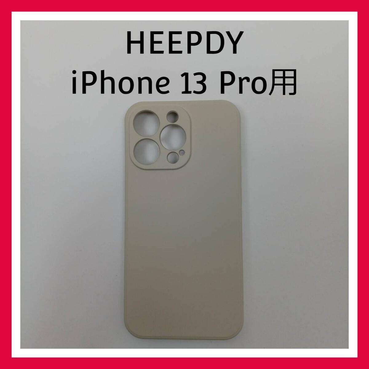 HEEPDY iPhone 13 Pro ホワイト ケース カバー レンズ保護 裏地付き ソフト_画像1