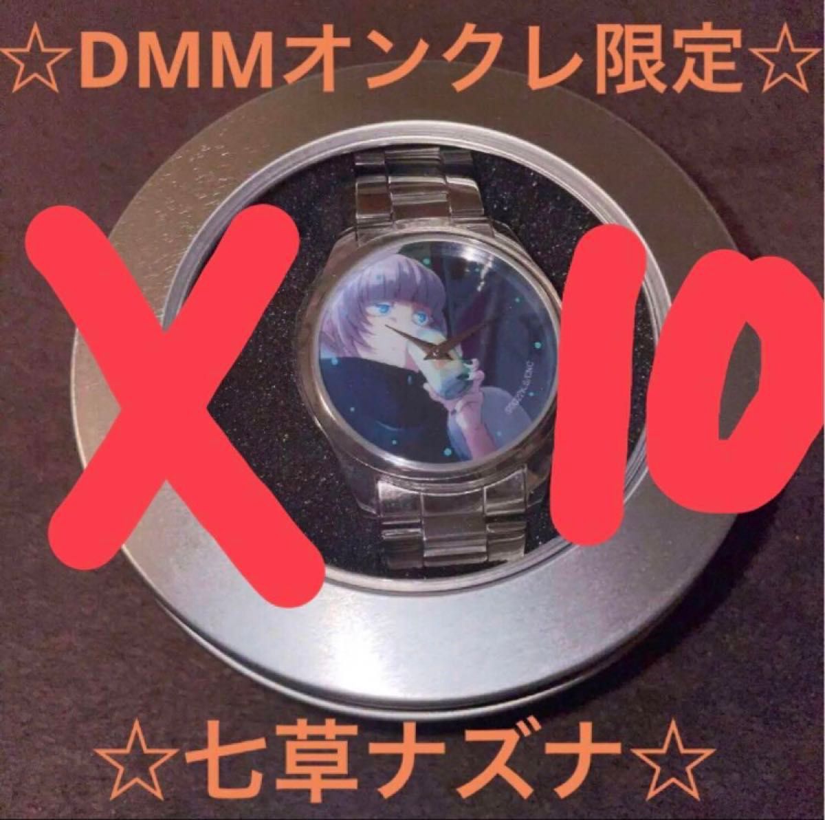 dMMおんくれ限定七草ナズナ 腕時計１０個