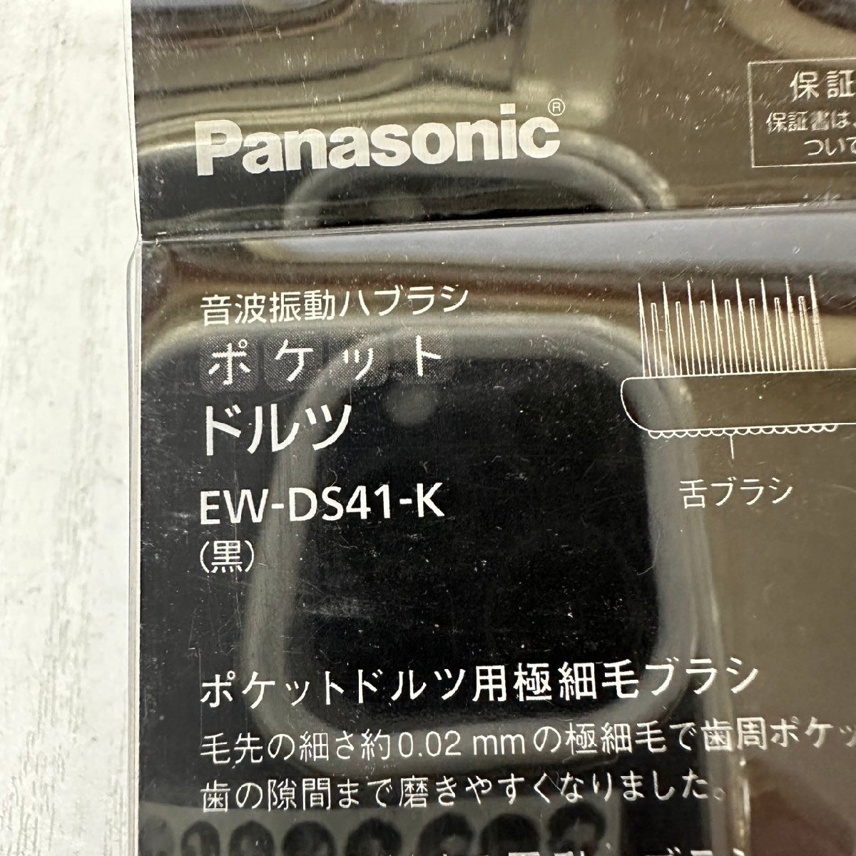 Panasonic EW-DS41-K 音波振動ハブラシ ポケットドルツ 6213_画像3