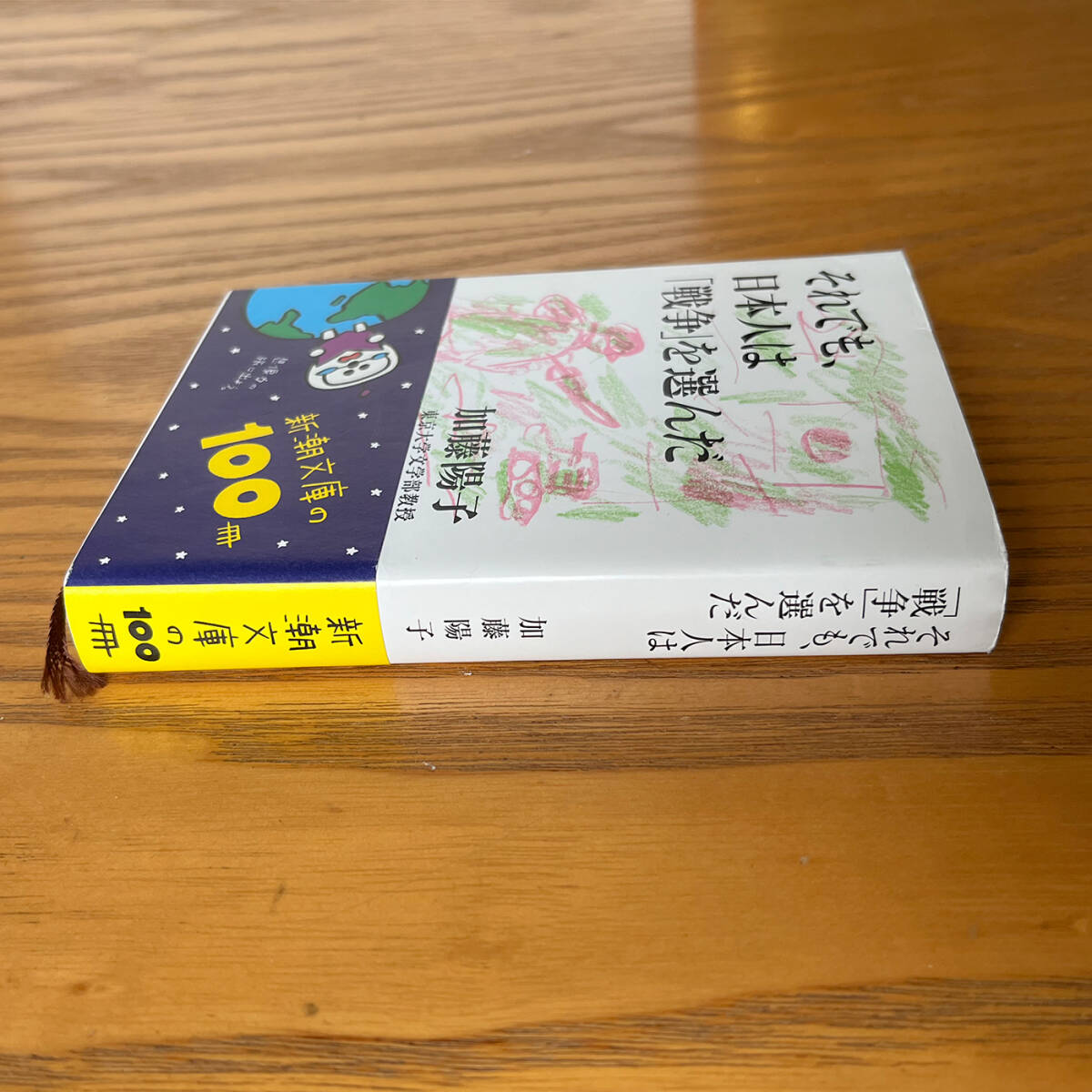 【古本】それでも、日本人は「戦争」を選んだ　加藤陽子／著　■帯付美品