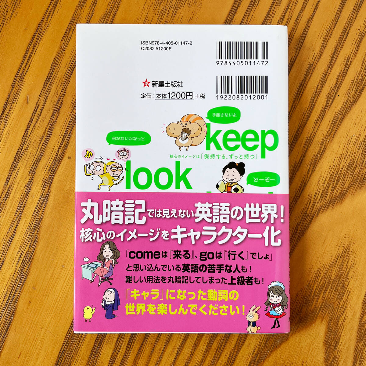 【送料込み】核心のイメージがわかる！動詞キャラ図鑑　著／関正生、煙草谷大地_画像2