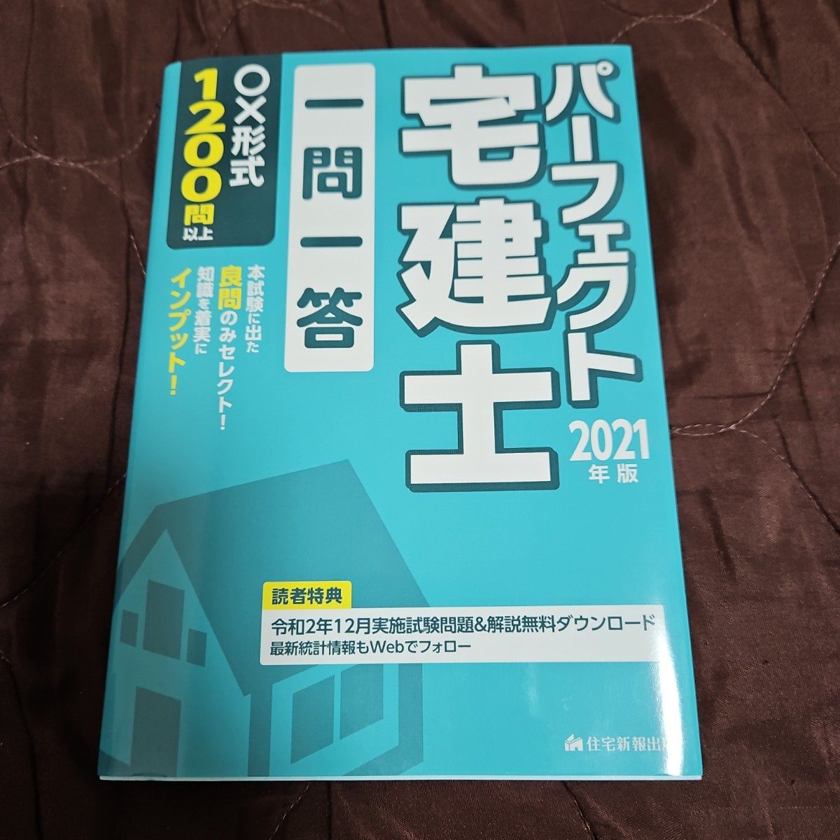 パーフェクト宅建士一問一答 2021年版