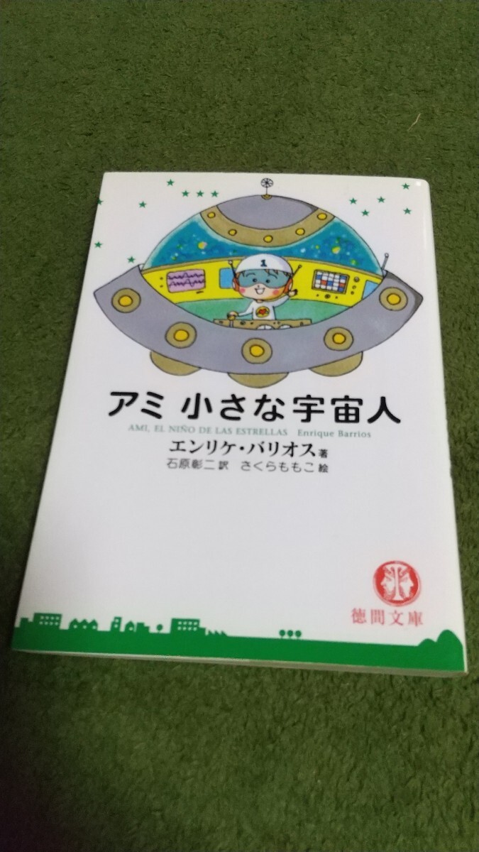 アミ小さな宇宙人 徳間文庫 - 絵本・児童書 アミ小さな宇宙人 徳間文庫 - 絵本・児童書