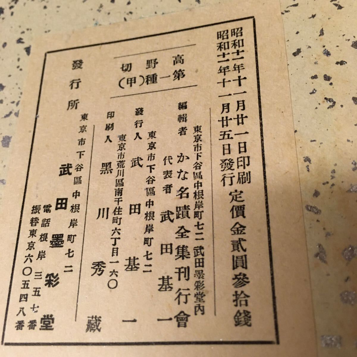和本 「かな名蹟全集 41冊」 書道 高野切 紀貫之 藤原行成 和本 「かな名蹟全集 41冊」 書道 高野切 紀貫之 藤原行成