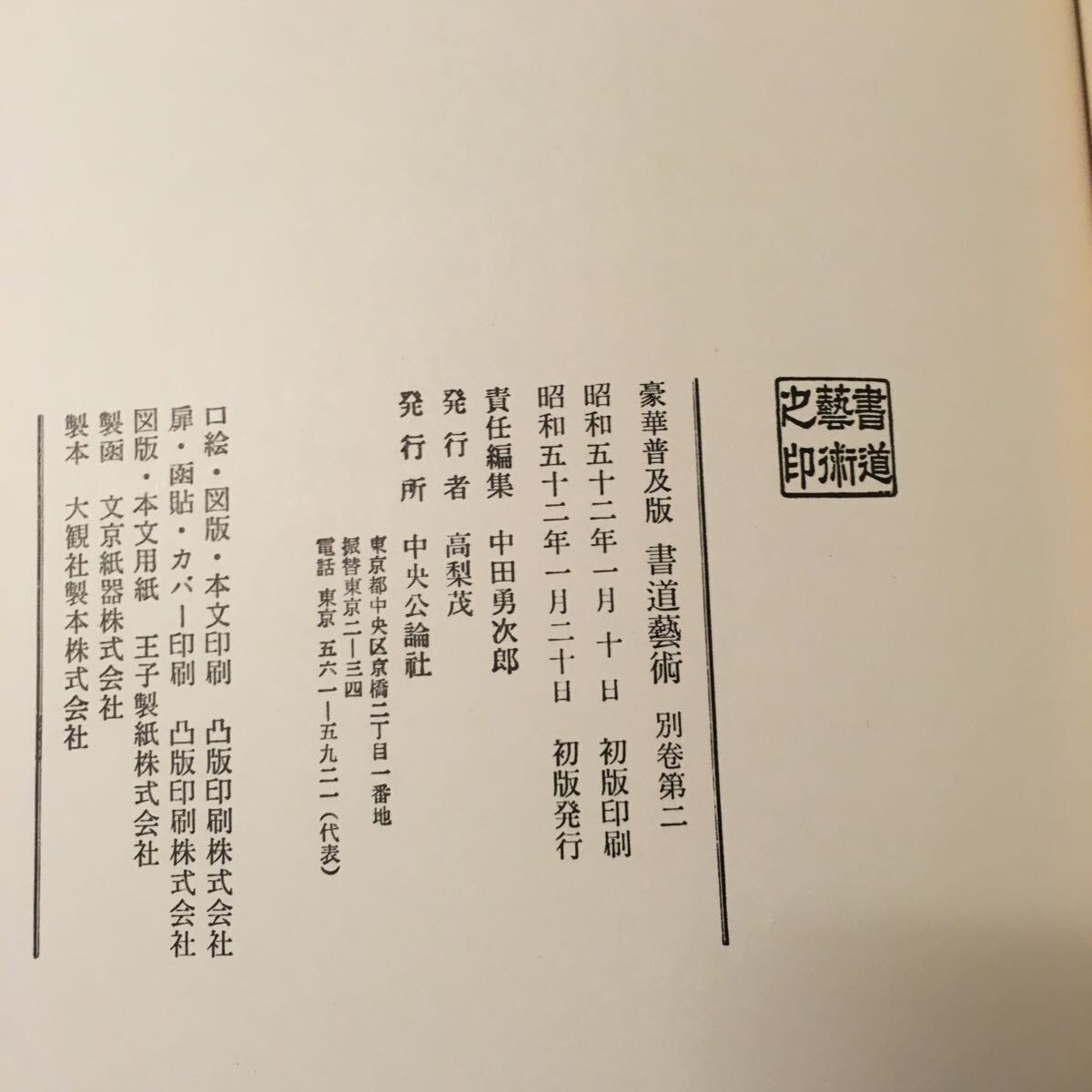    「書道芸術 22冊」 中央公論社 王羲之 空海 良寛 中国の画像3