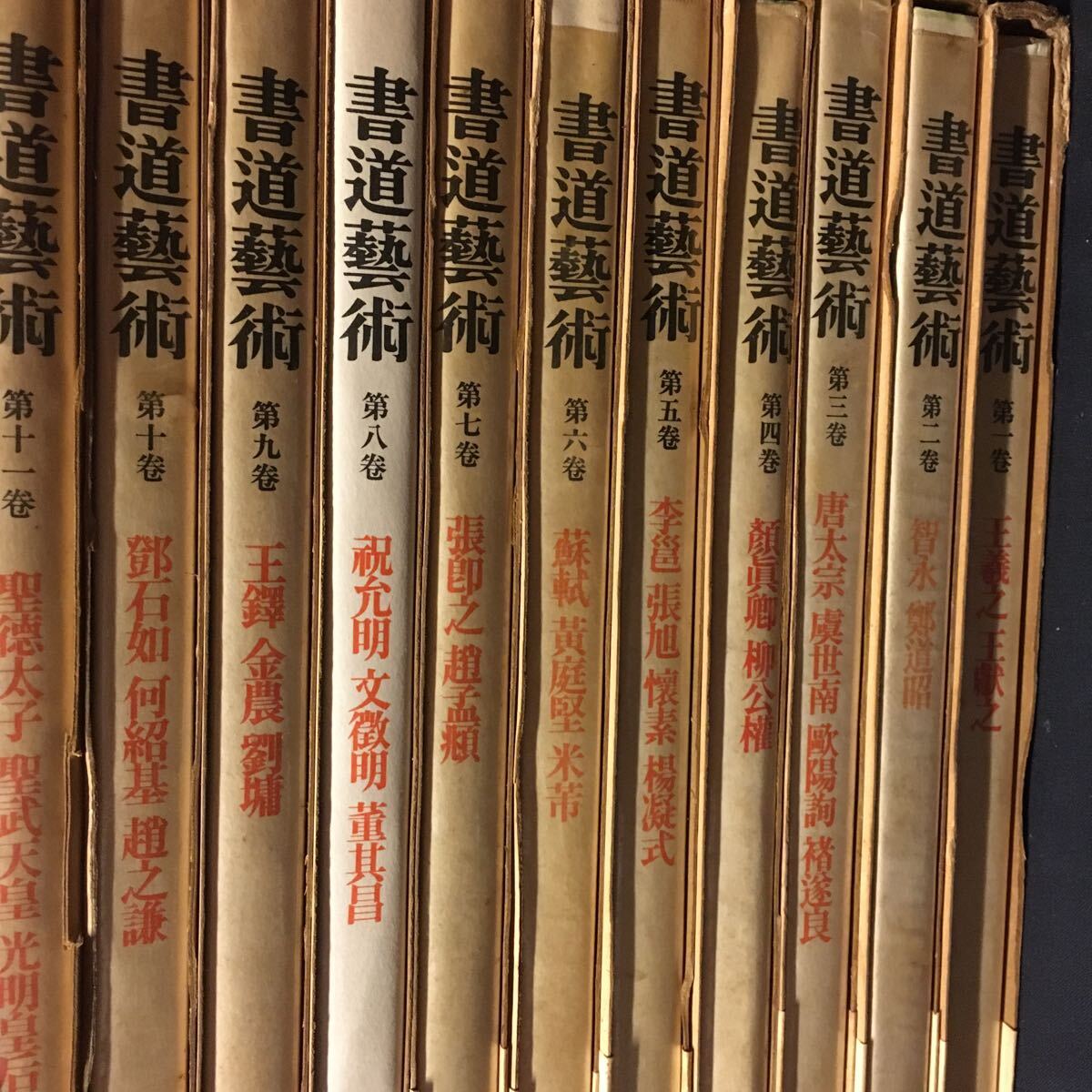    「書道芸術 22冊」 中央公論社 王羲之 空海 良寛 中国の画像4