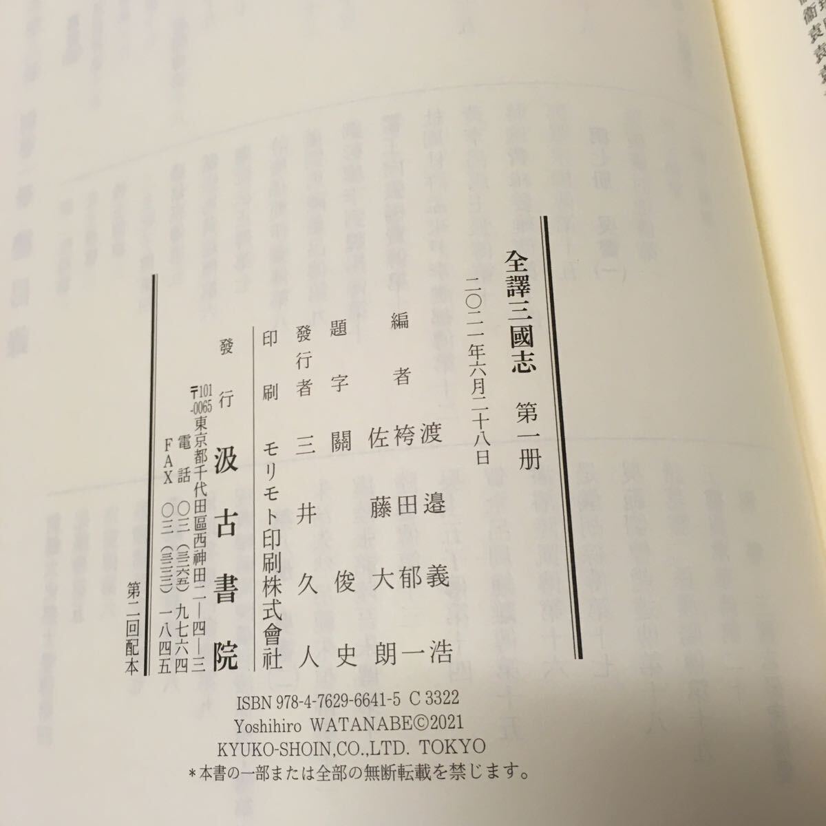 6800円 「全訳 三国志 3冊」 汲古書院 中国 歴史 文学 - 和書 6800円 「全訳 三国志 3冊」 汲古書院 中国 歴史 文学 - 和書